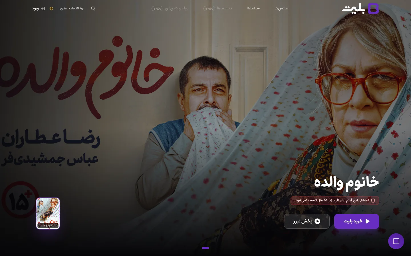 صفحهٔ اصلی بلیت در دسکتاپ و موبایل